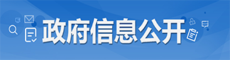 政務信息公開